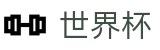 2026FIFA世界杯中国官方门户 | 滚球在线数据服务大厅